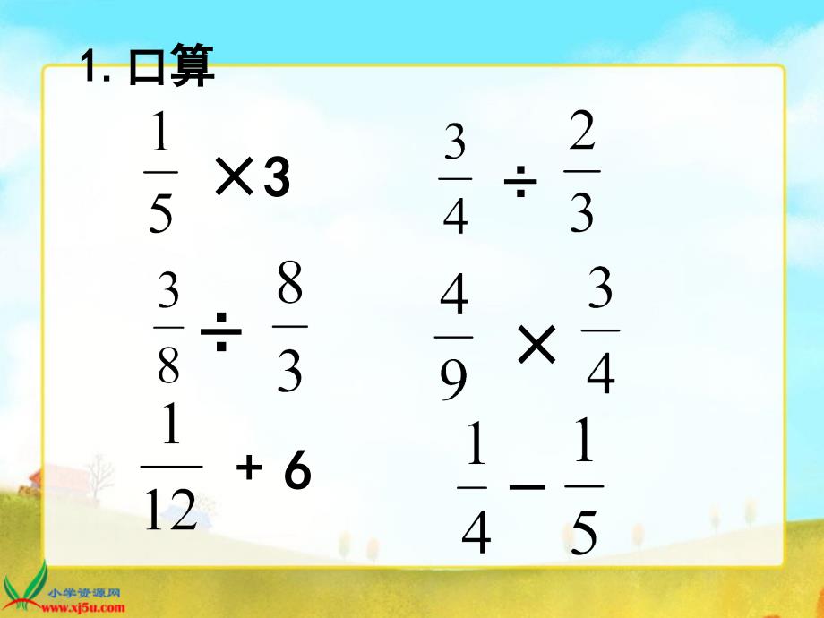 人教新课标数学六年级上册《分数混合运算》课件_第3页