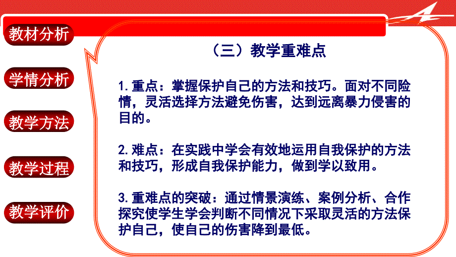 学会保护自己说课课件赵璇_第4页