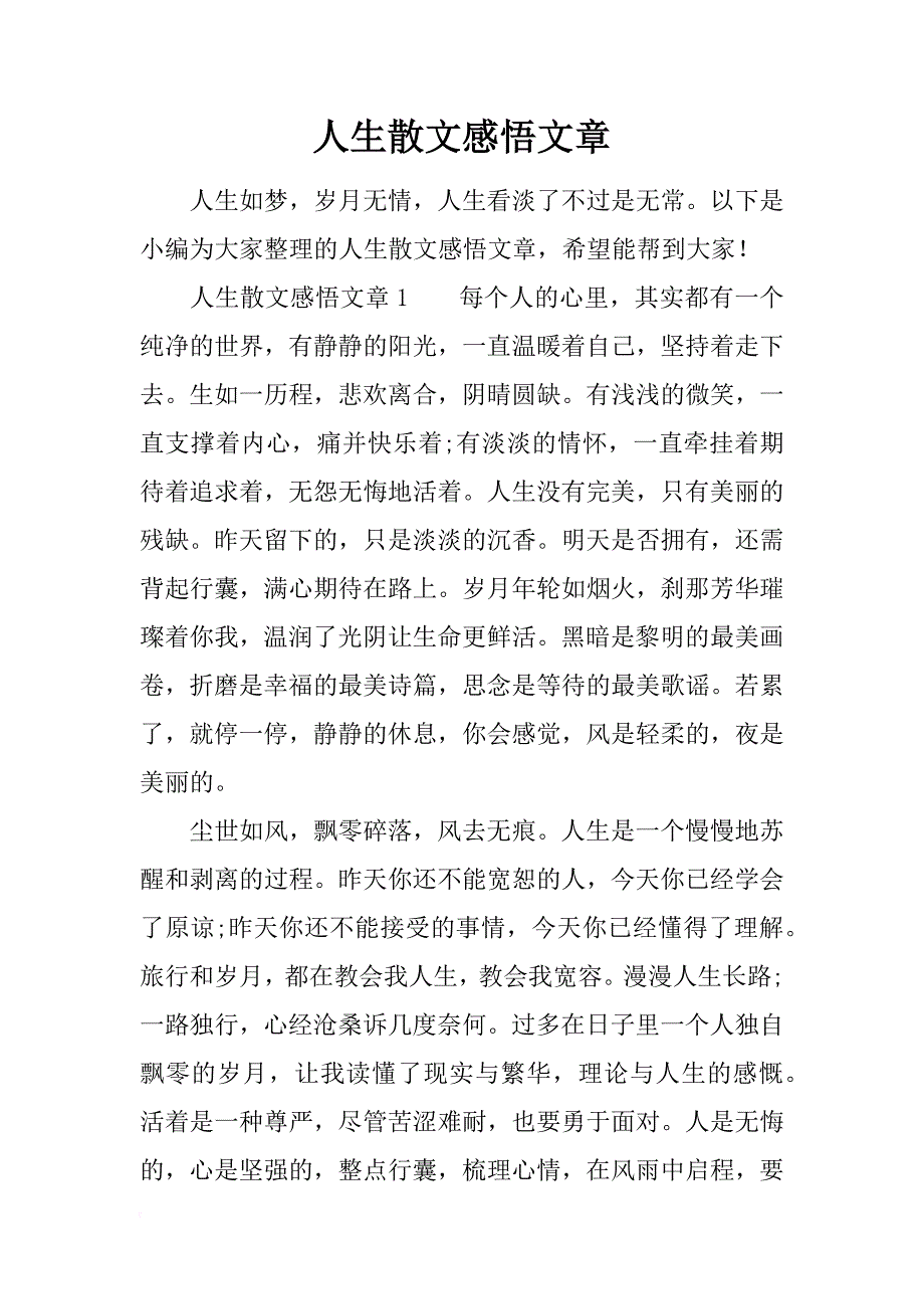 人生散文感悟文章_第1页