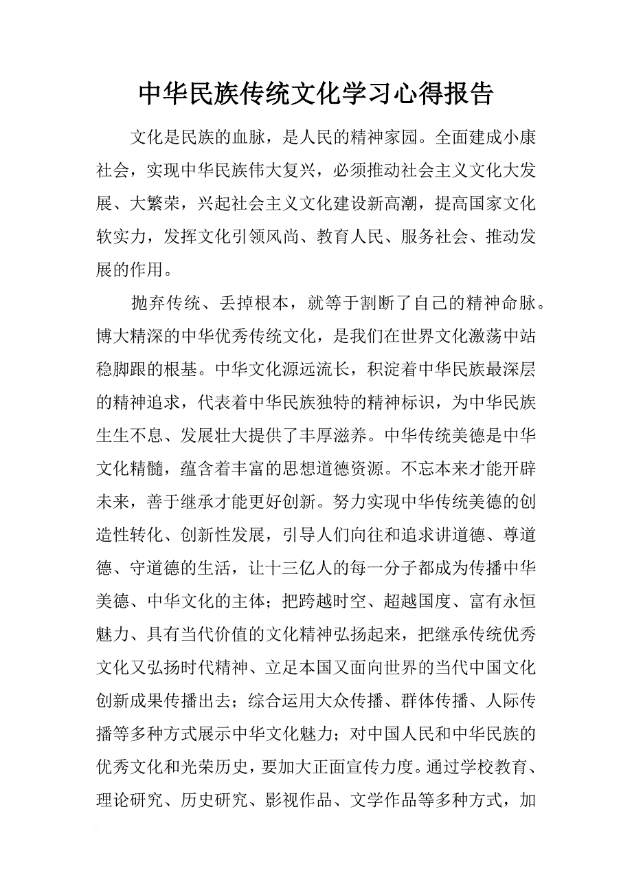 中华民族传统文化学习心得报告_第1页