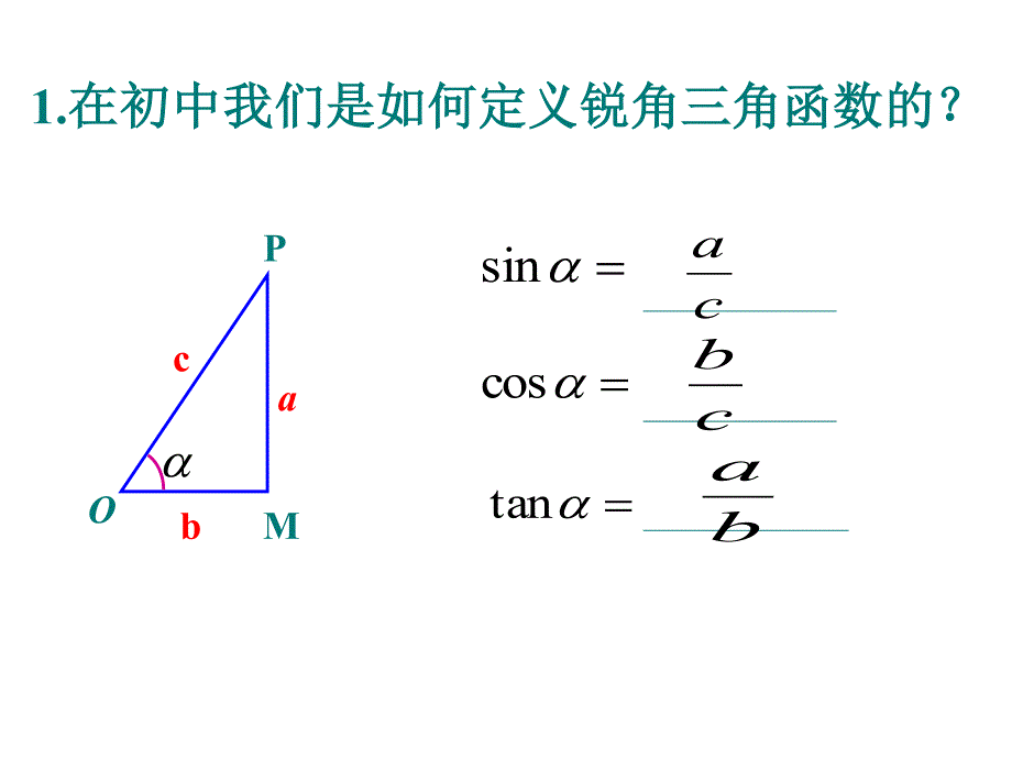 高中数学必修四任意角的三角函数(人教版课件)_第2页