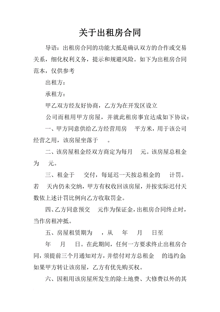 关于出租房合同_第1页