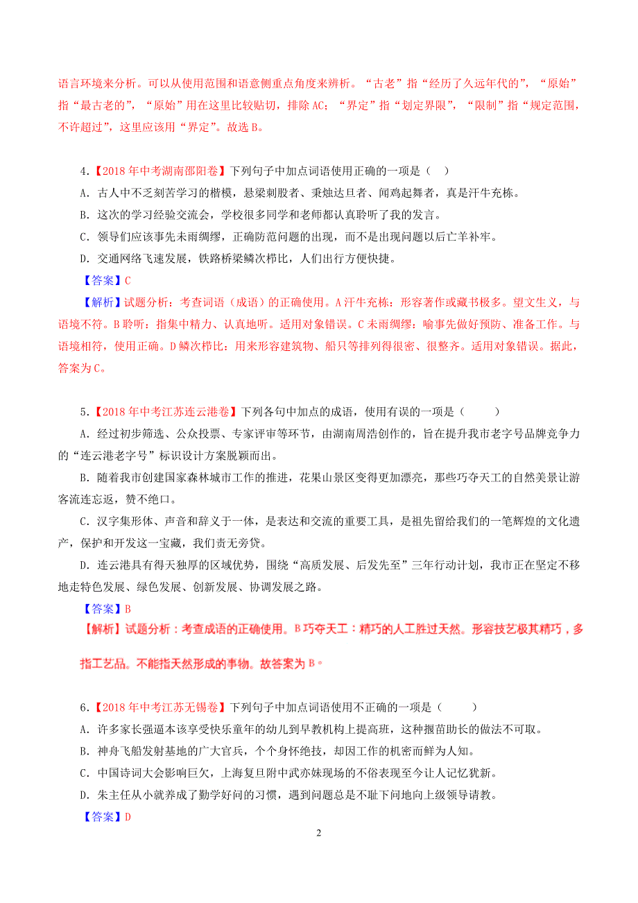 2018全国中考语文试题分类解析专题汇编之词语(含成语)_第2页