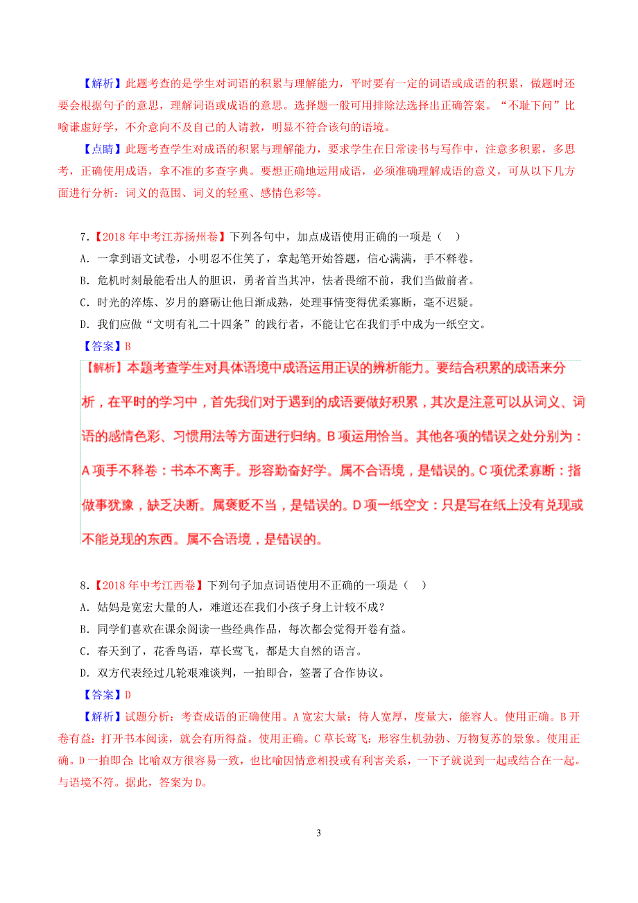 2018全国中考语文试题分类解析专题汇编之词语(含成语)_第3页