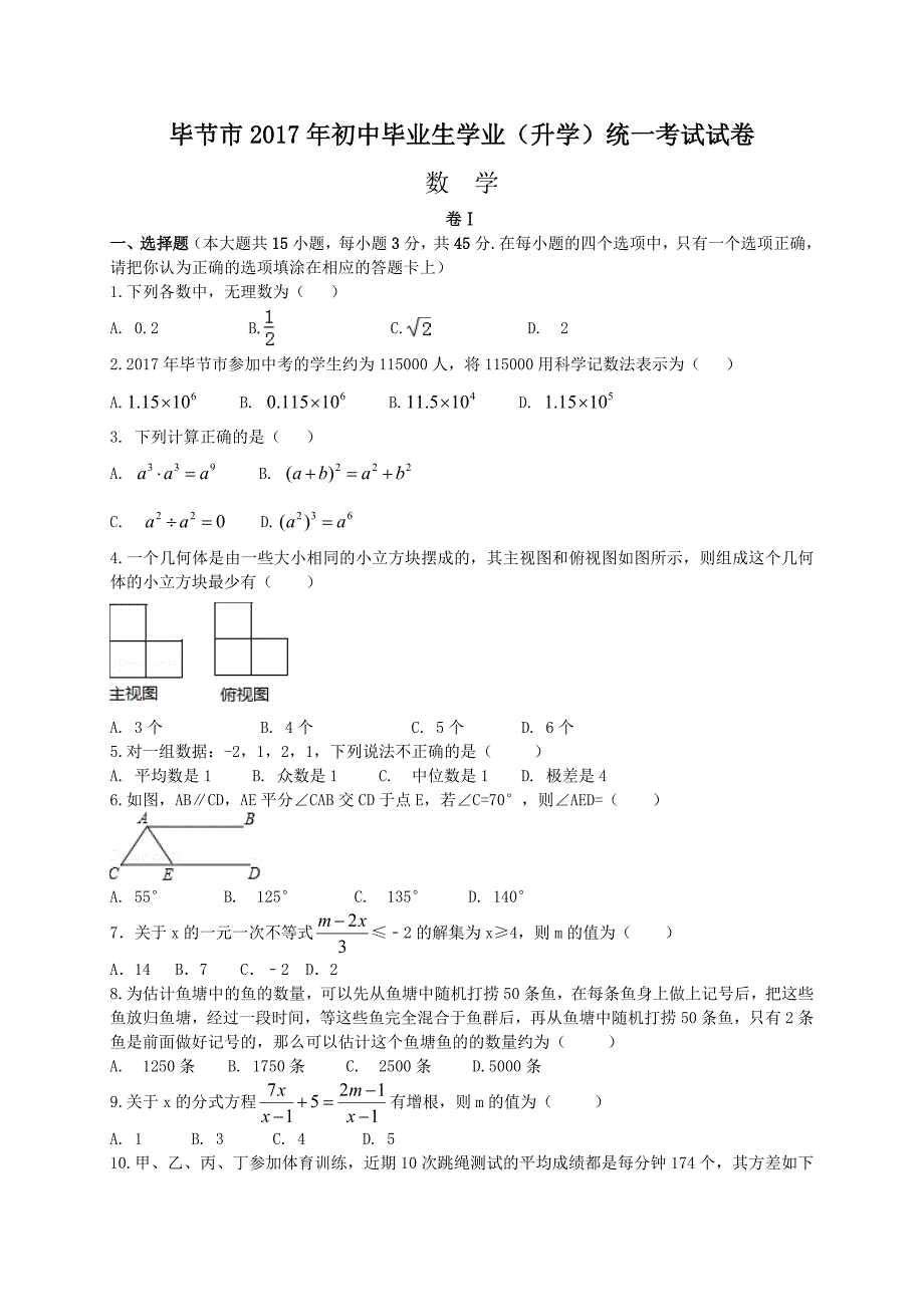 2017年贵州省毕节市中考数学试卷(含答案解析版)_第1页