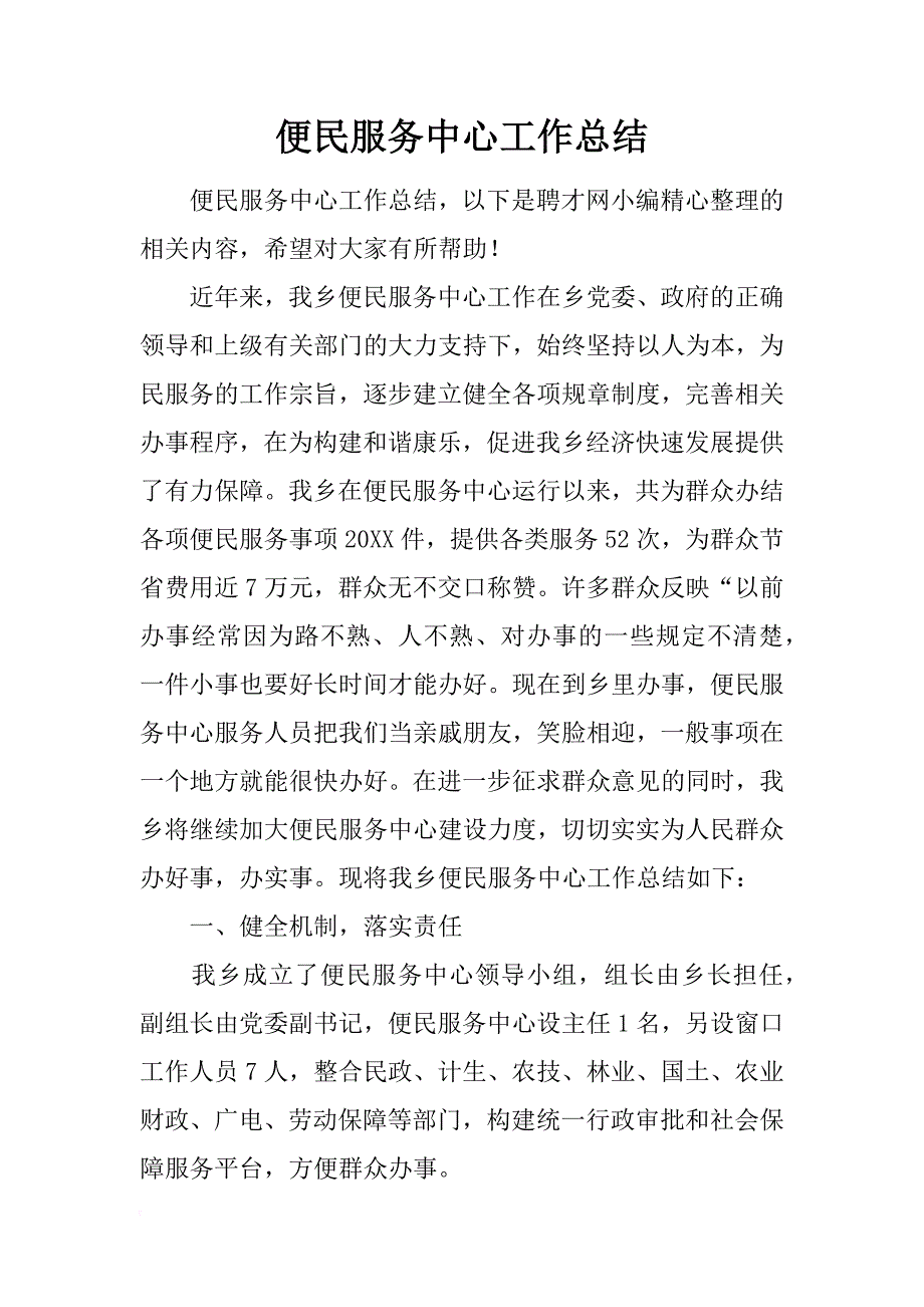 便民服务中心工作总结_1_第1页