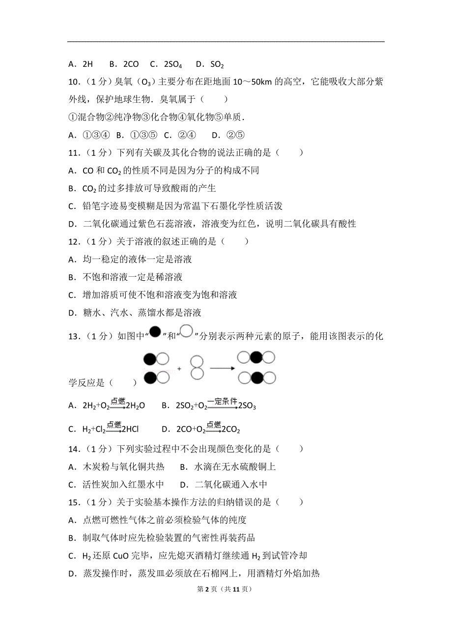 2018上海市杨浦区中考化学一模试卷_第2页