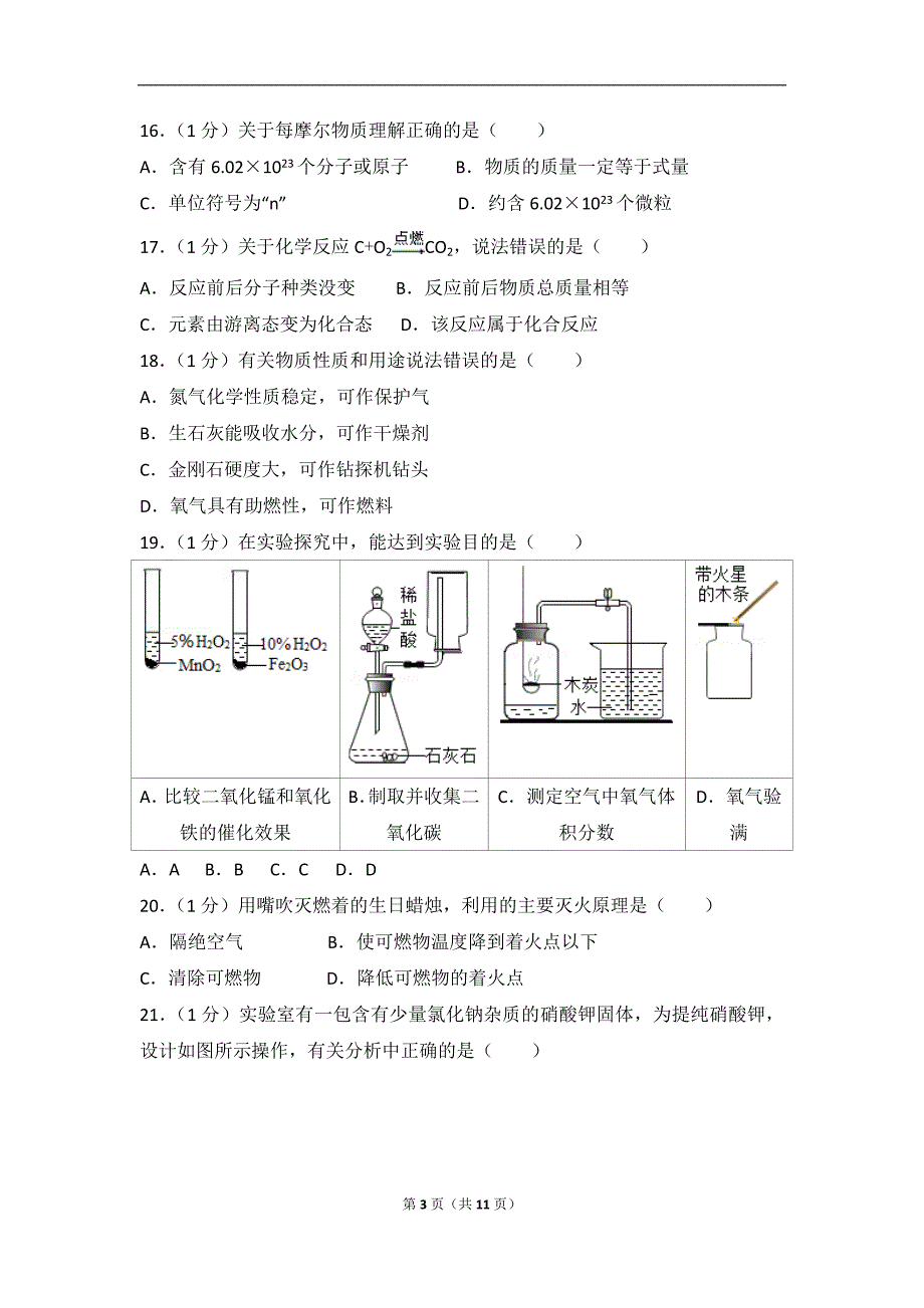 2018上海市杨浦区中考化学一模试卷_第3页