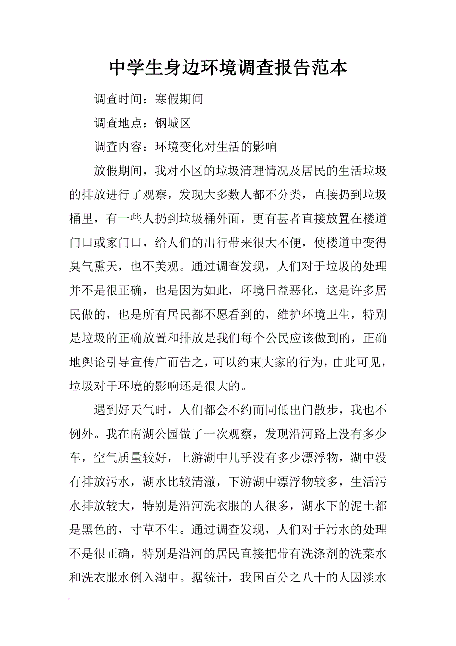 中学生身边环境调查报告范本_第1页