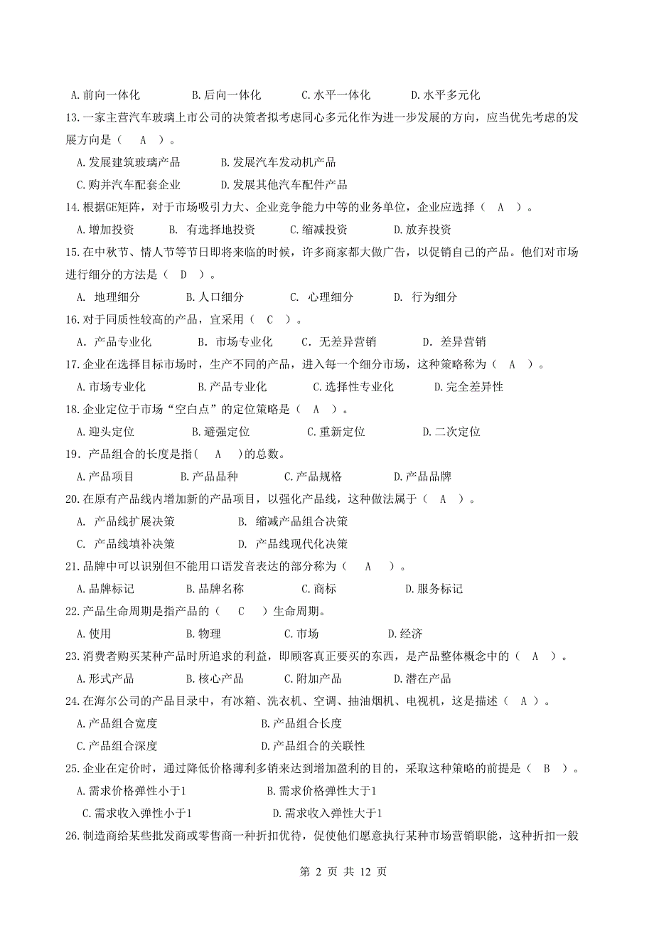 2018年春《市场营销学》期末复习题+答案_第2页