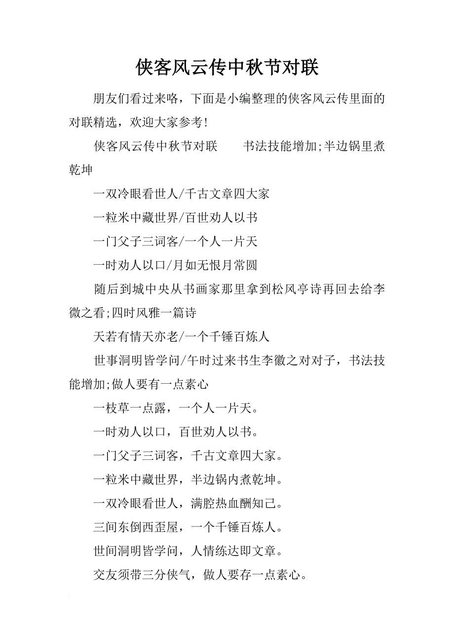 侠客风云传中秋节对联_第1页