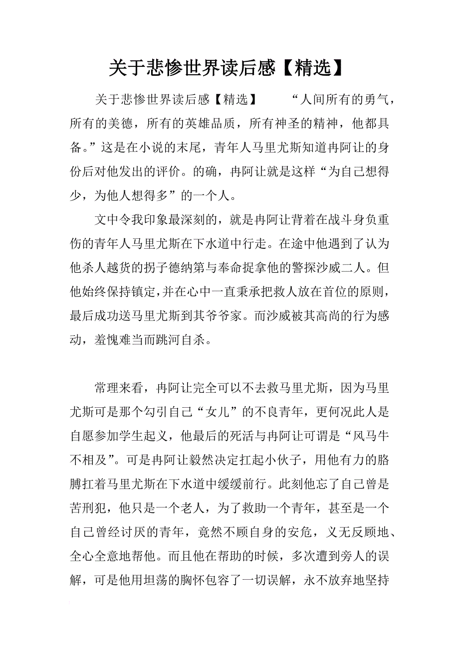 关于悲惨世界读后感【精选】_第1页