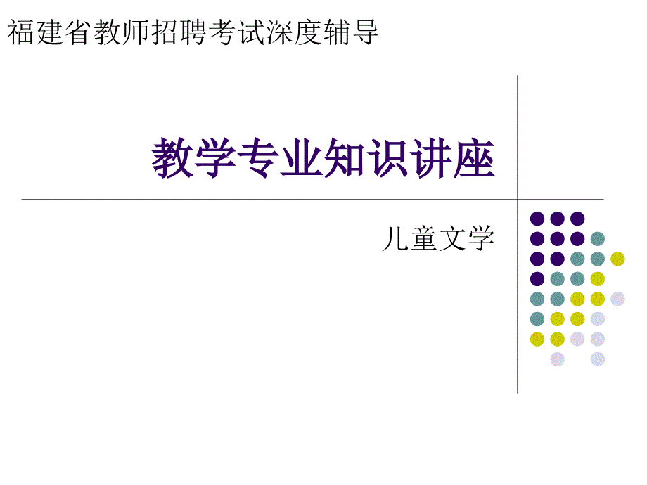 高等教育阶段儿童文学专业知识讲座_第2页