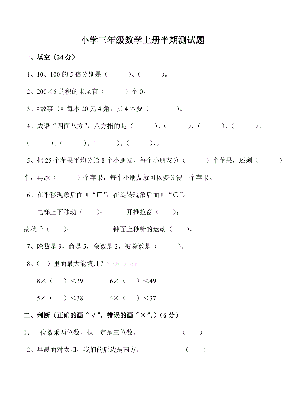 三年级数学上半期测试题及答案_第1页