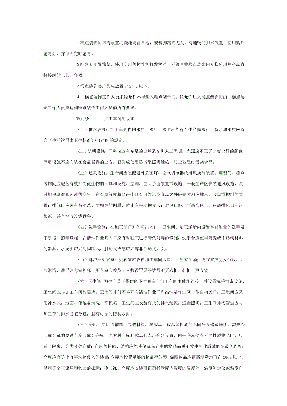 饼店行业生产技术管理规范_第4页