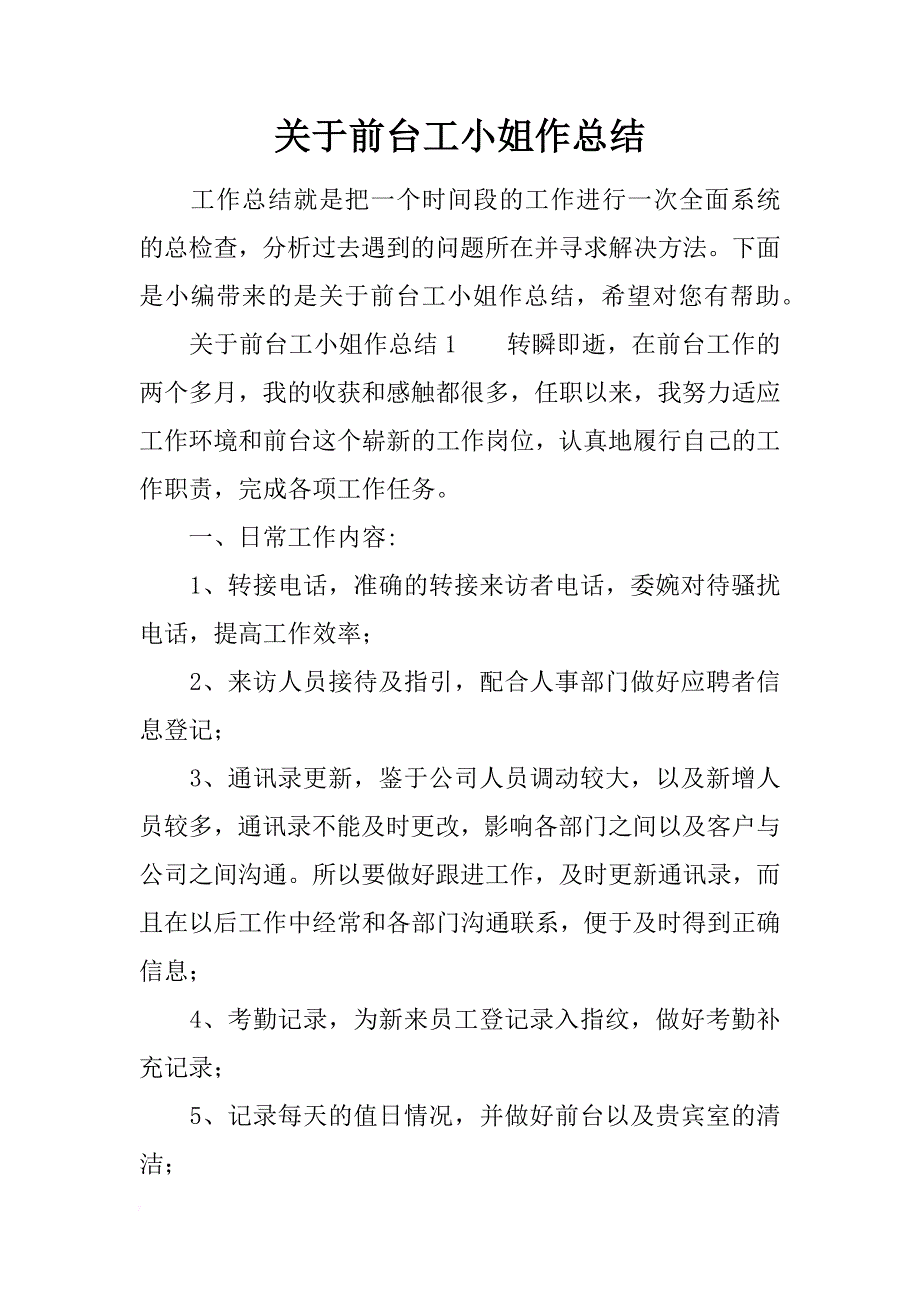 关于前台工小姐作总结_第1页