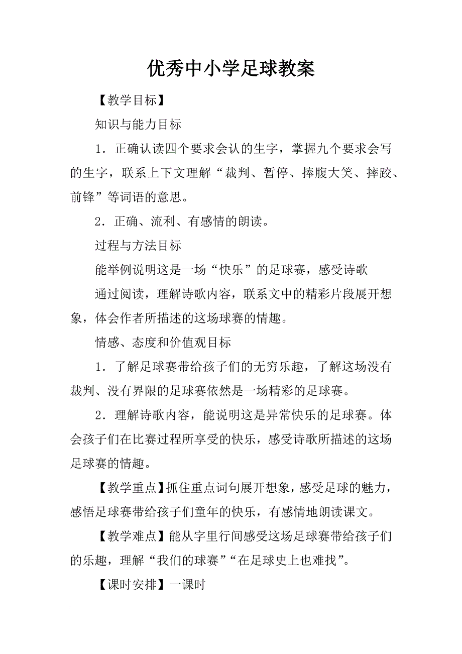 优秀中小学足球教案_第1页