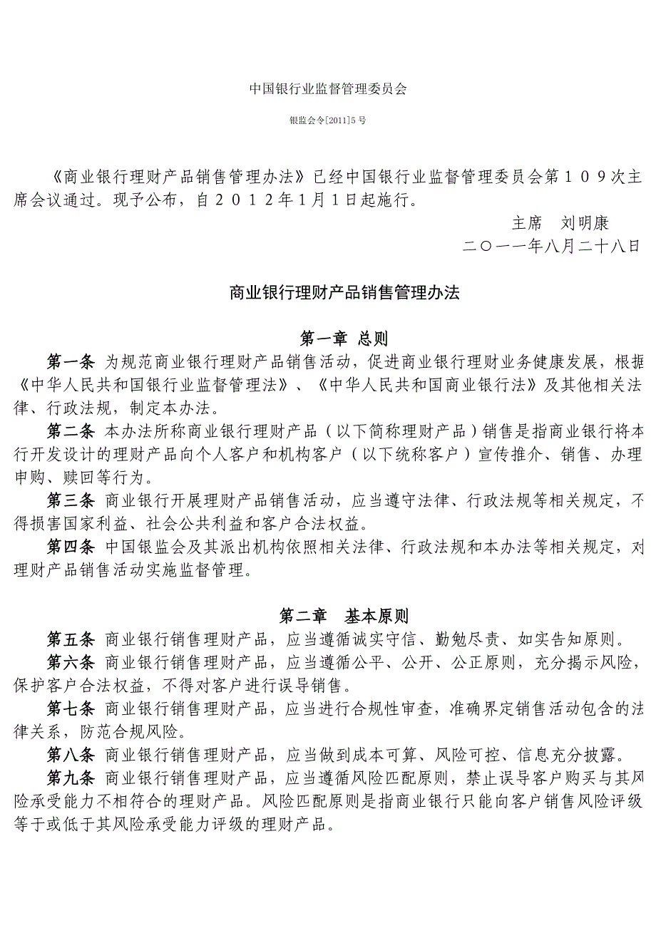 《商业银行理财产品销售管理办法》银监会令[2011年]5号_第1页