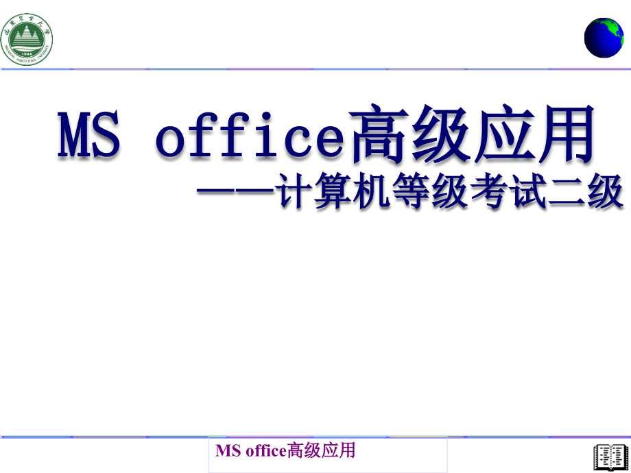 计算机基础知识(二级msoffice)_第1页