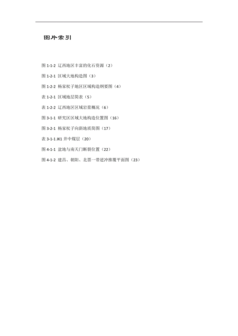 地质学野外实习专业实习报告_第3页