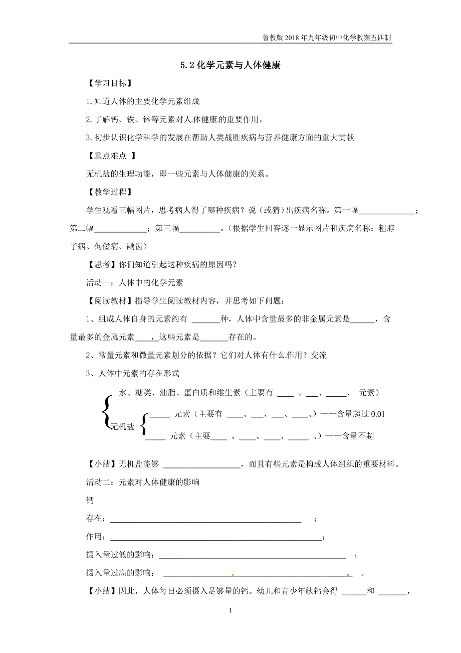 2018鲁教版化学九年级11.2《化学元素与人体健康》学案_第1页