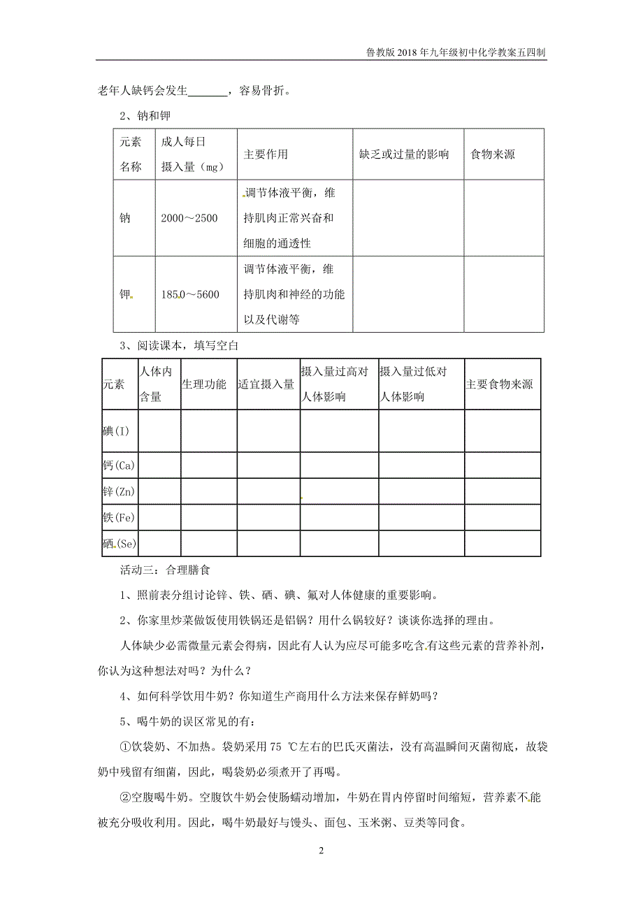 2018鲁教版化学九年级11.2《化学元素与人体健康》学案_第2页