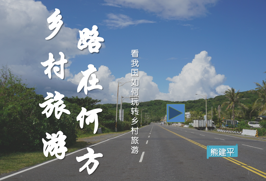 乡村旅游 路在何方PPT演示课件_第1页