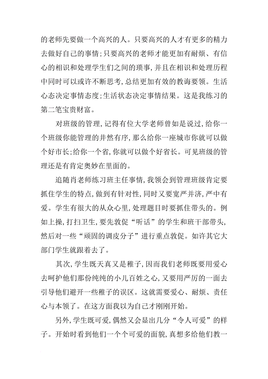 关于小学班主任的实习报告_第2页