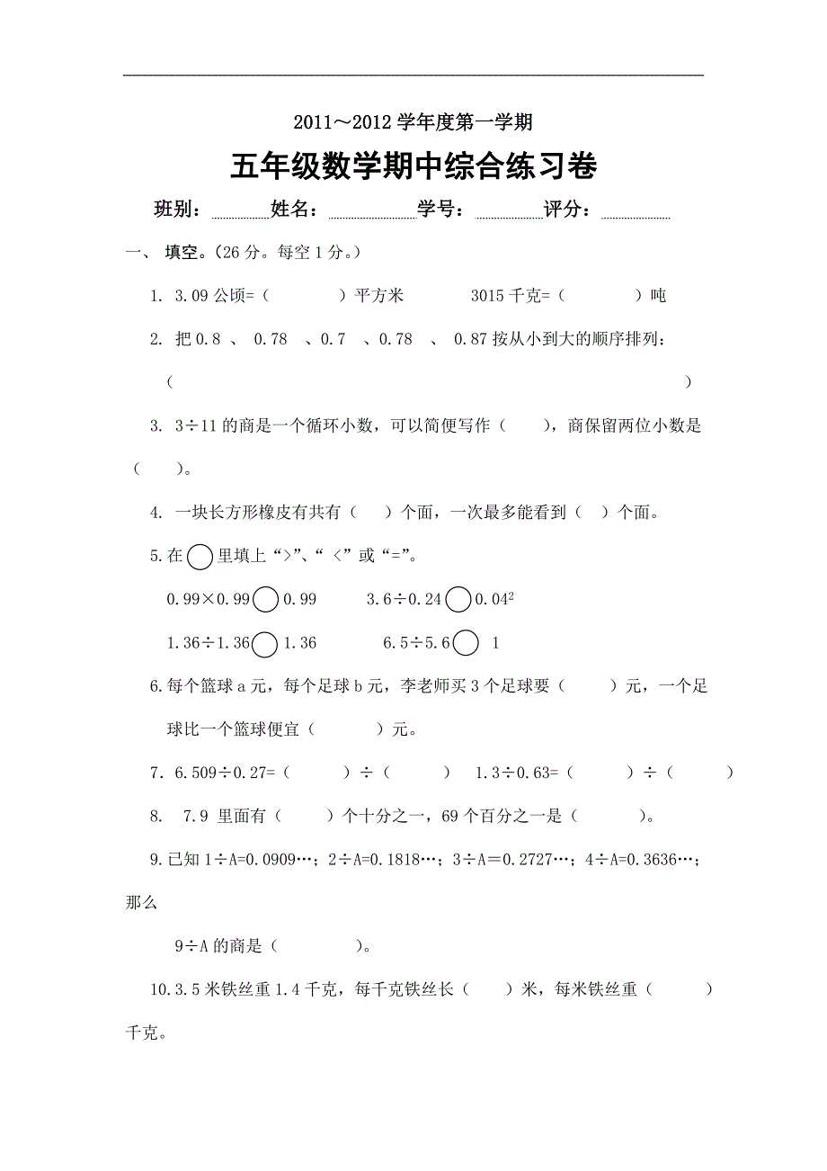 2017人教版数学五年级上册期中测试卷.doc_第1页