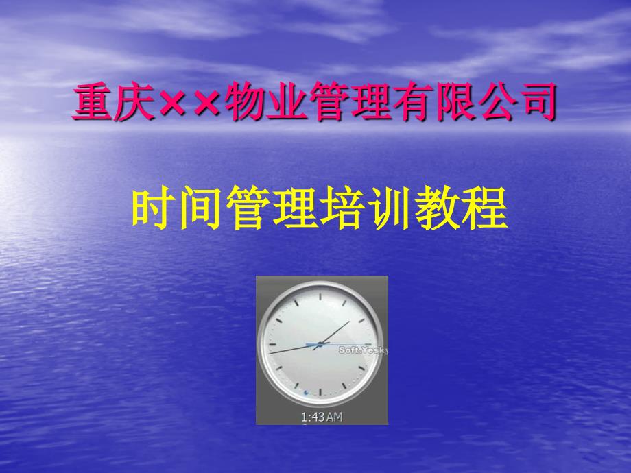 重庆物业管理有限公司时间管理培训教程_第1页