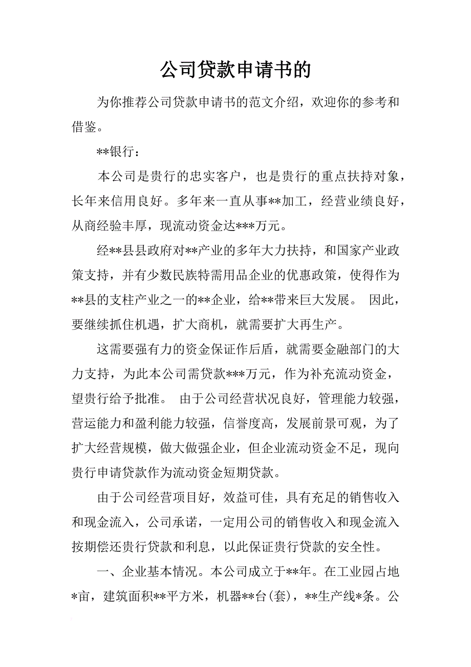 公司贷款申请书的_第1页