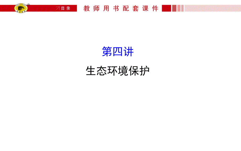 高考地理专题复习：生态环境保护_第1页