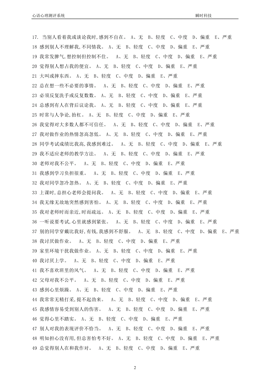 中学生心理健康量表(MSSMHS)_第2页