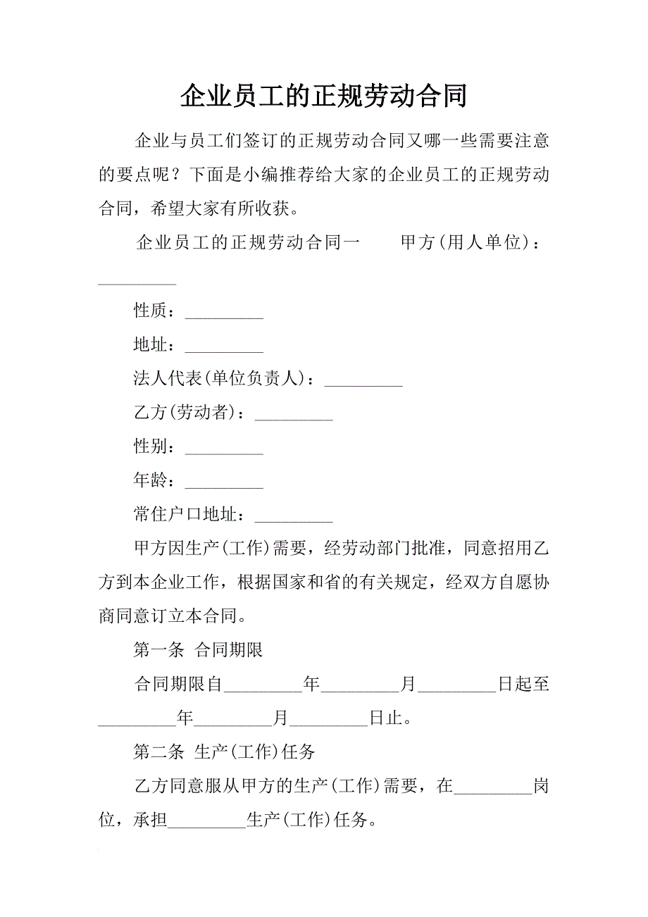 企业员工的正规劳动合同_第1页