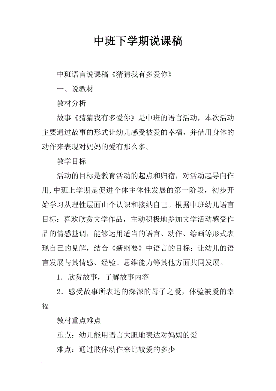 中班下学期说课稿_第1页