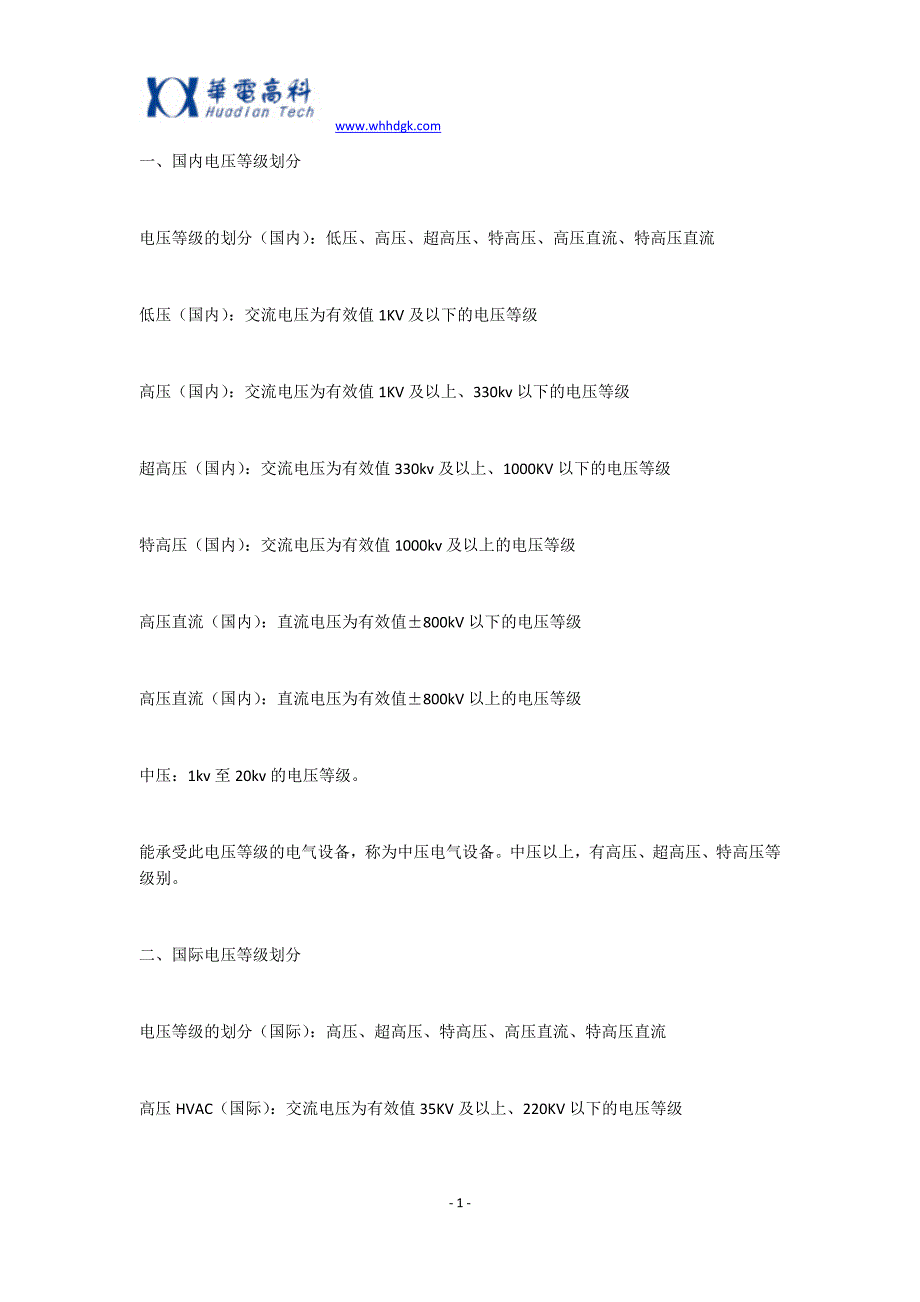 国内电压等级划分及全球各国电压一览表!_第1页