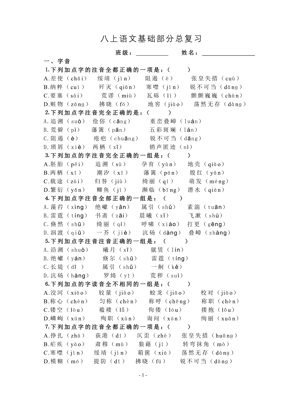 八年级上册语文基础部分总复习与答案【人教版】_第1页