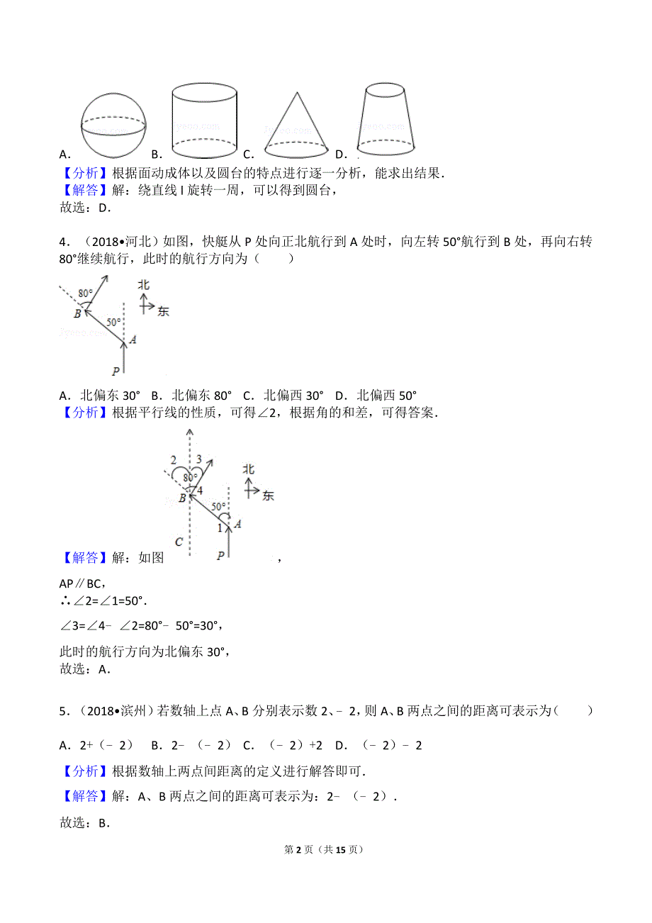 2018年中考点、线、面、角、相交线与平行线真题_第2页