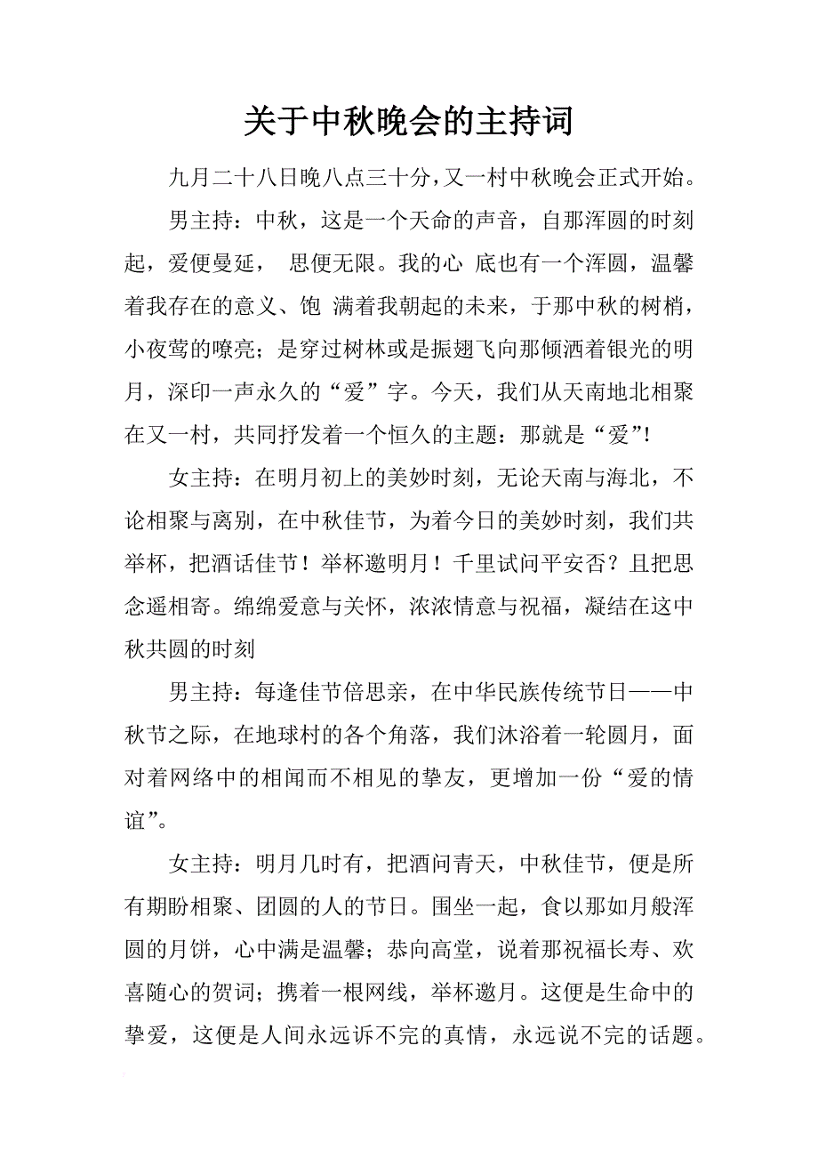 关于中秋晚会的主持词_第1页