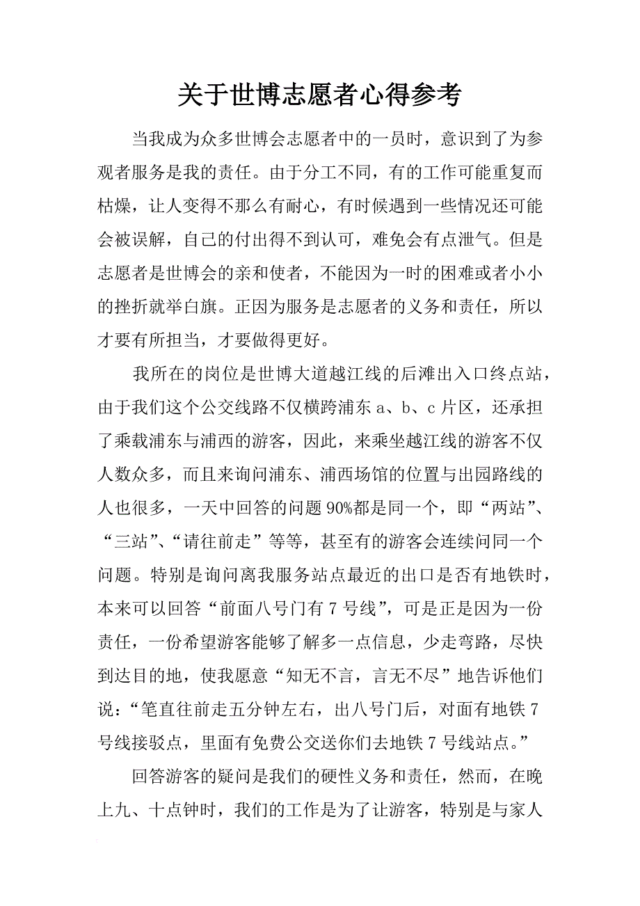 关于世博志愿者心得参考_第1页