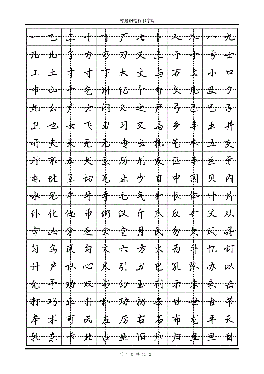 德彪钢笔行书字帖-pdf版_第1页