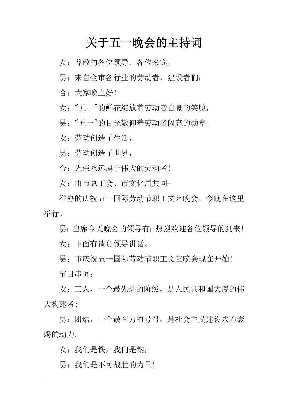 关于五一晚会的主持词_第1页