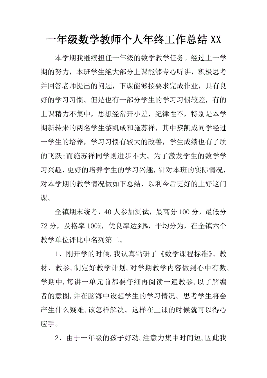 一年级数学教师个人年终工作总结xx_第1页