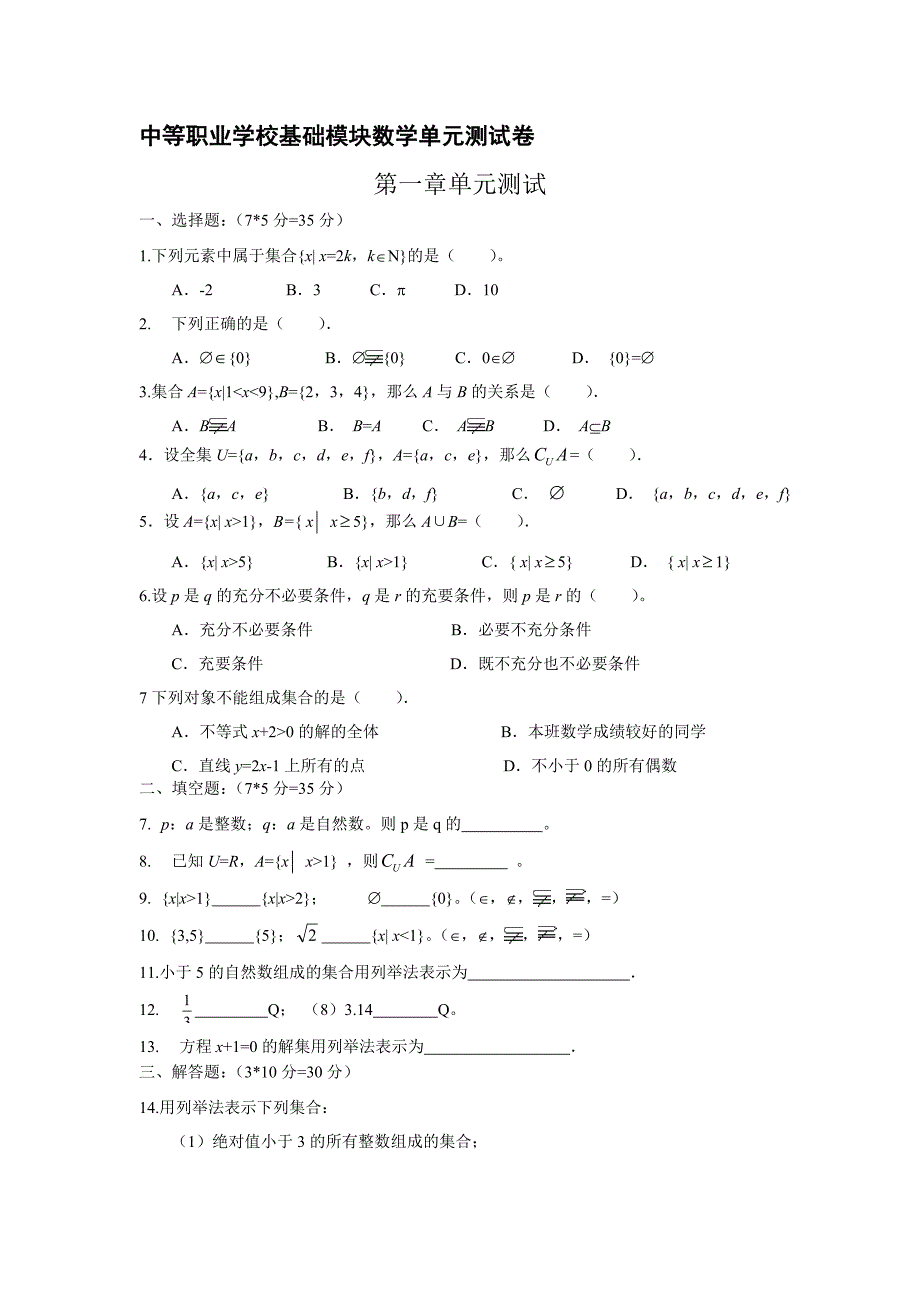 中等职业学校基础模块数学单元测试卷33112_第1页