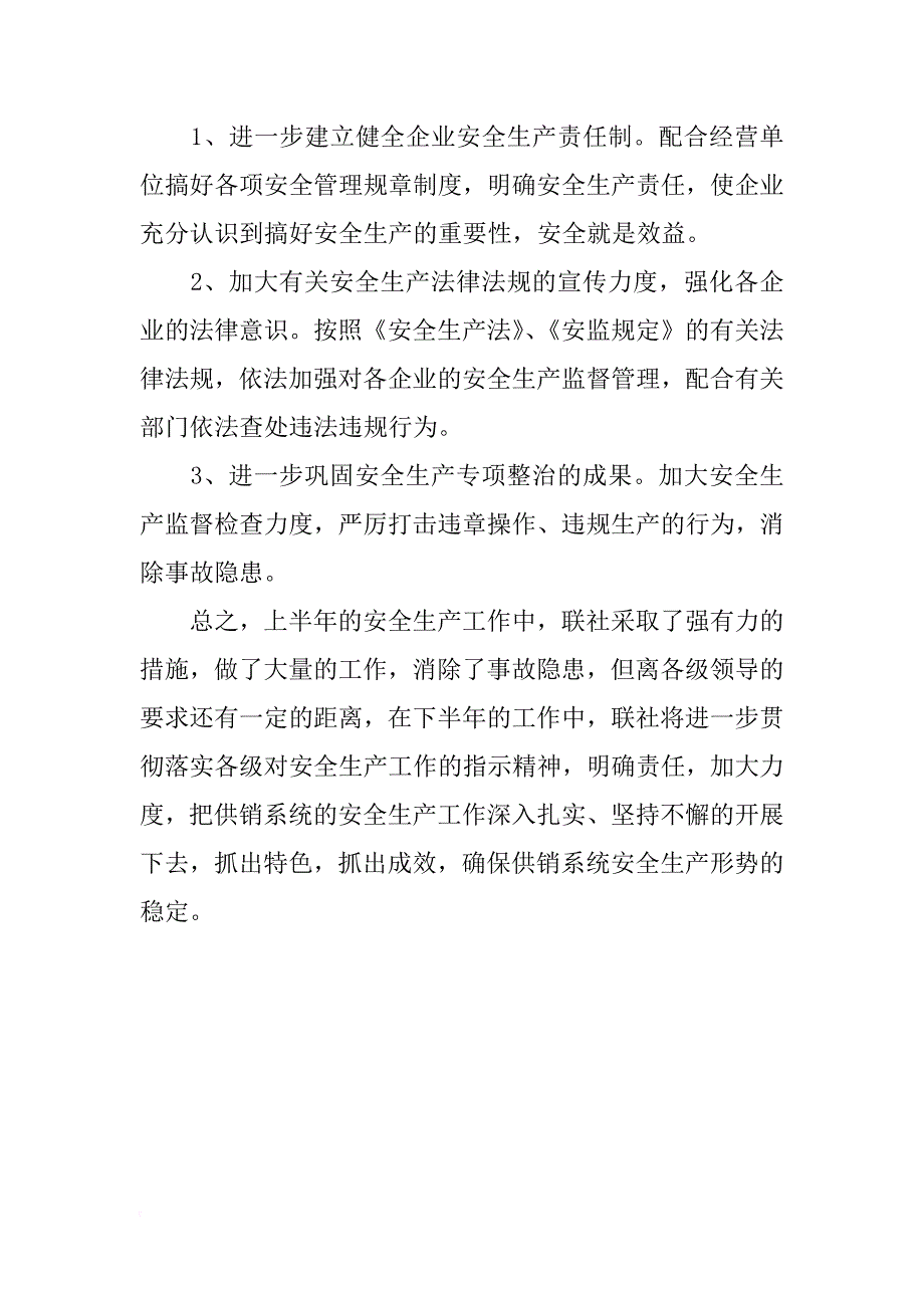 供销社系统上半年安全生产工作总结参考模板_第3页