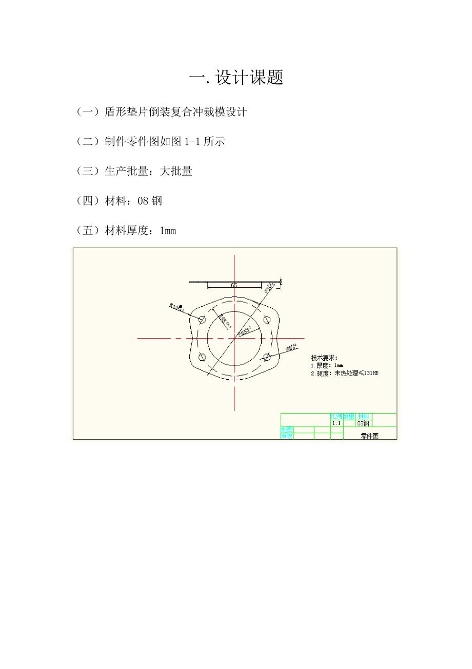 盾形垫片倒装复合冲裁模设计毕业设计_第3页