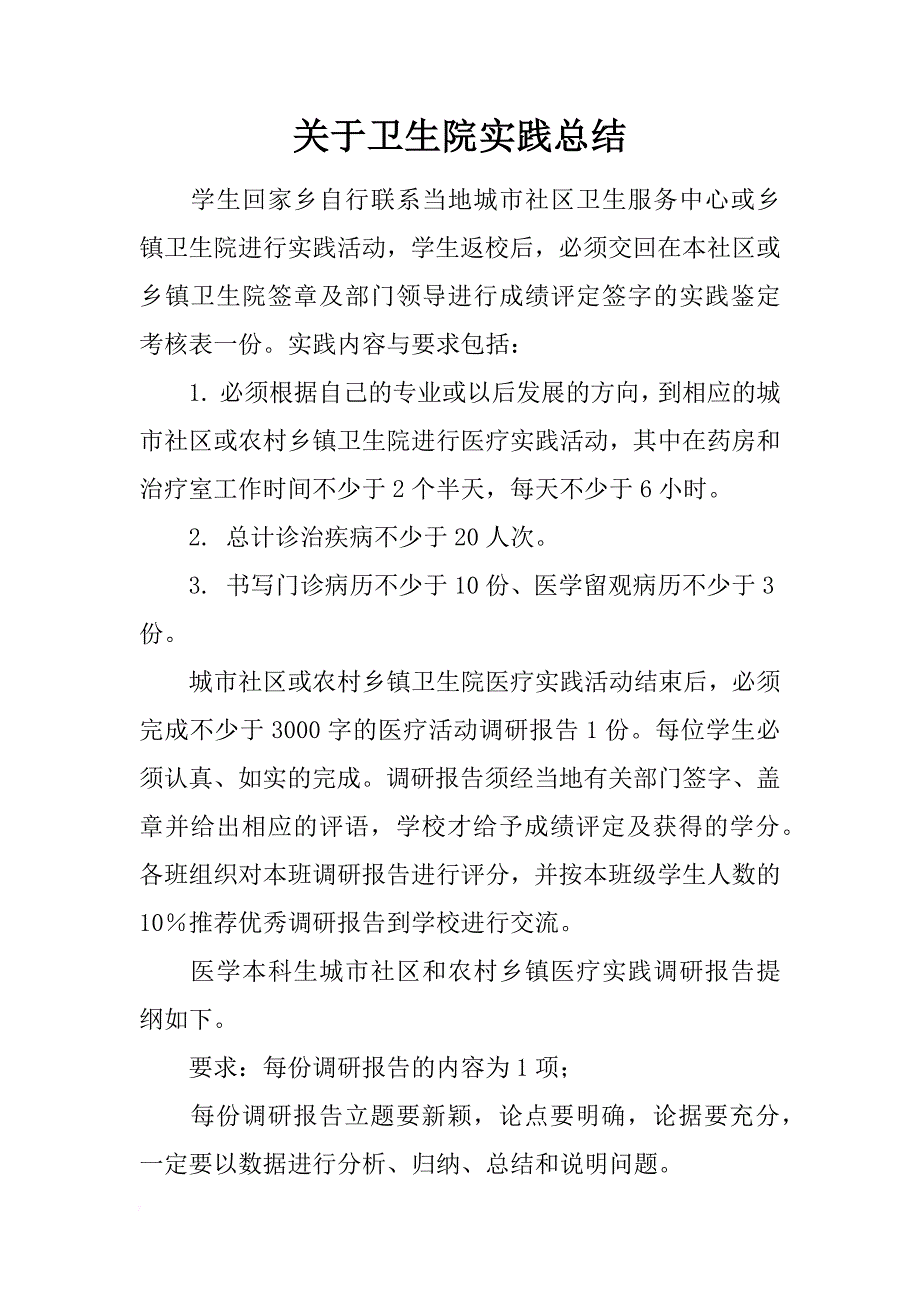 关于卫生院实践总结_第1页