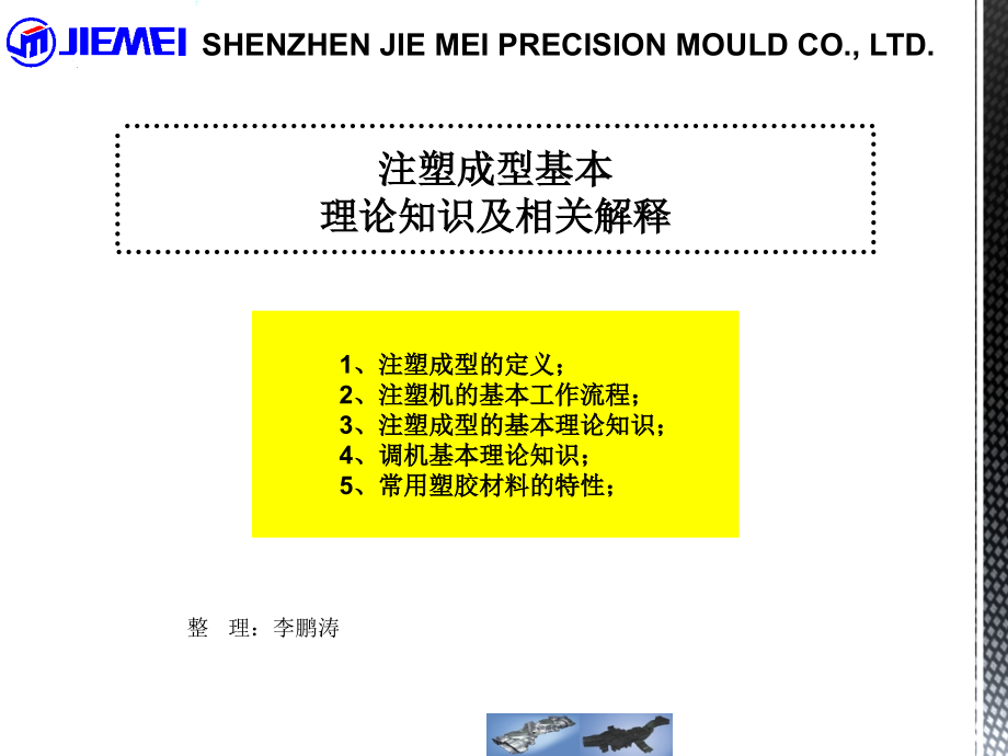 注塑成型基本理论知识及相关解释_第1页