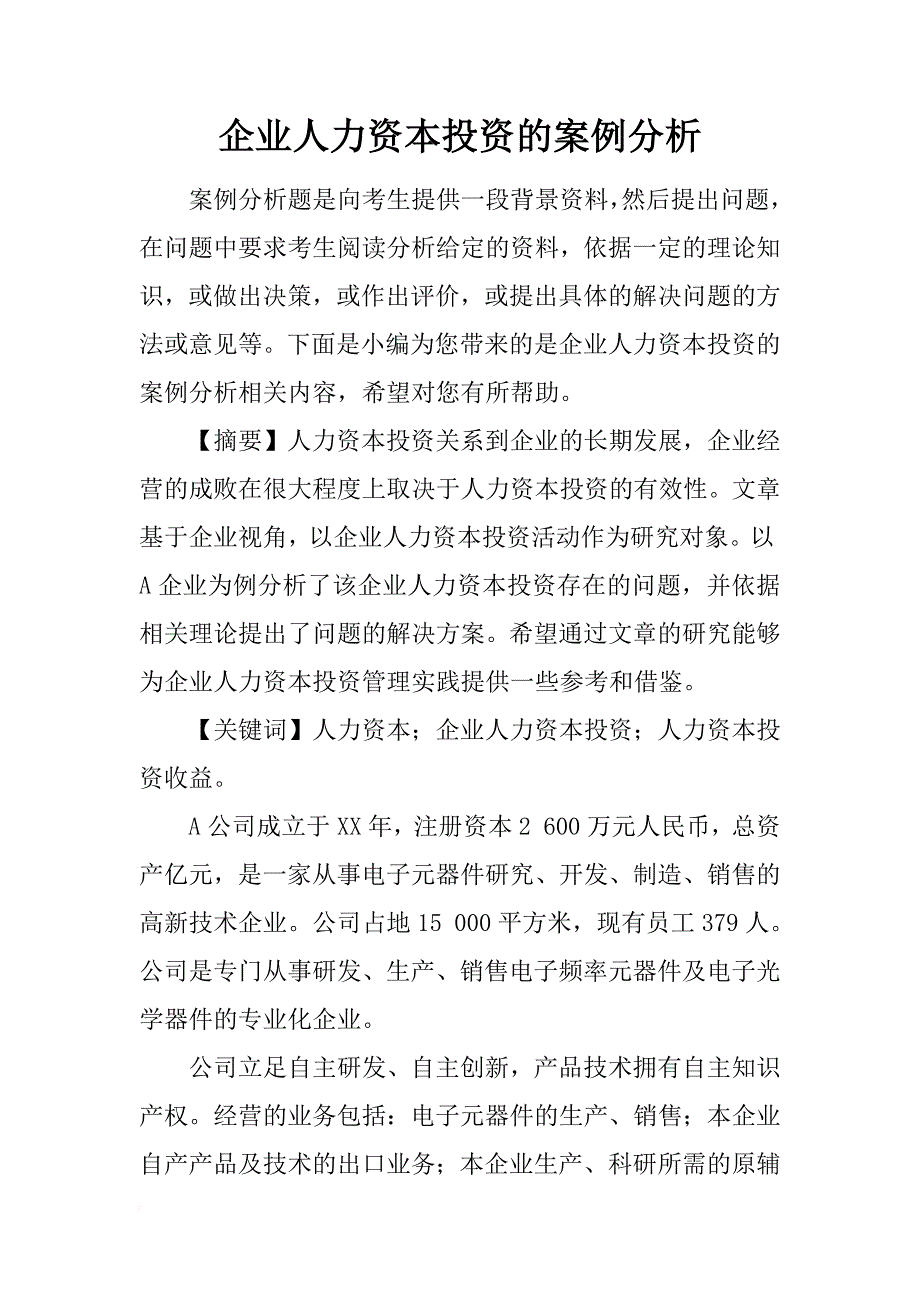 企业人力资本投资的案例分析_第1页