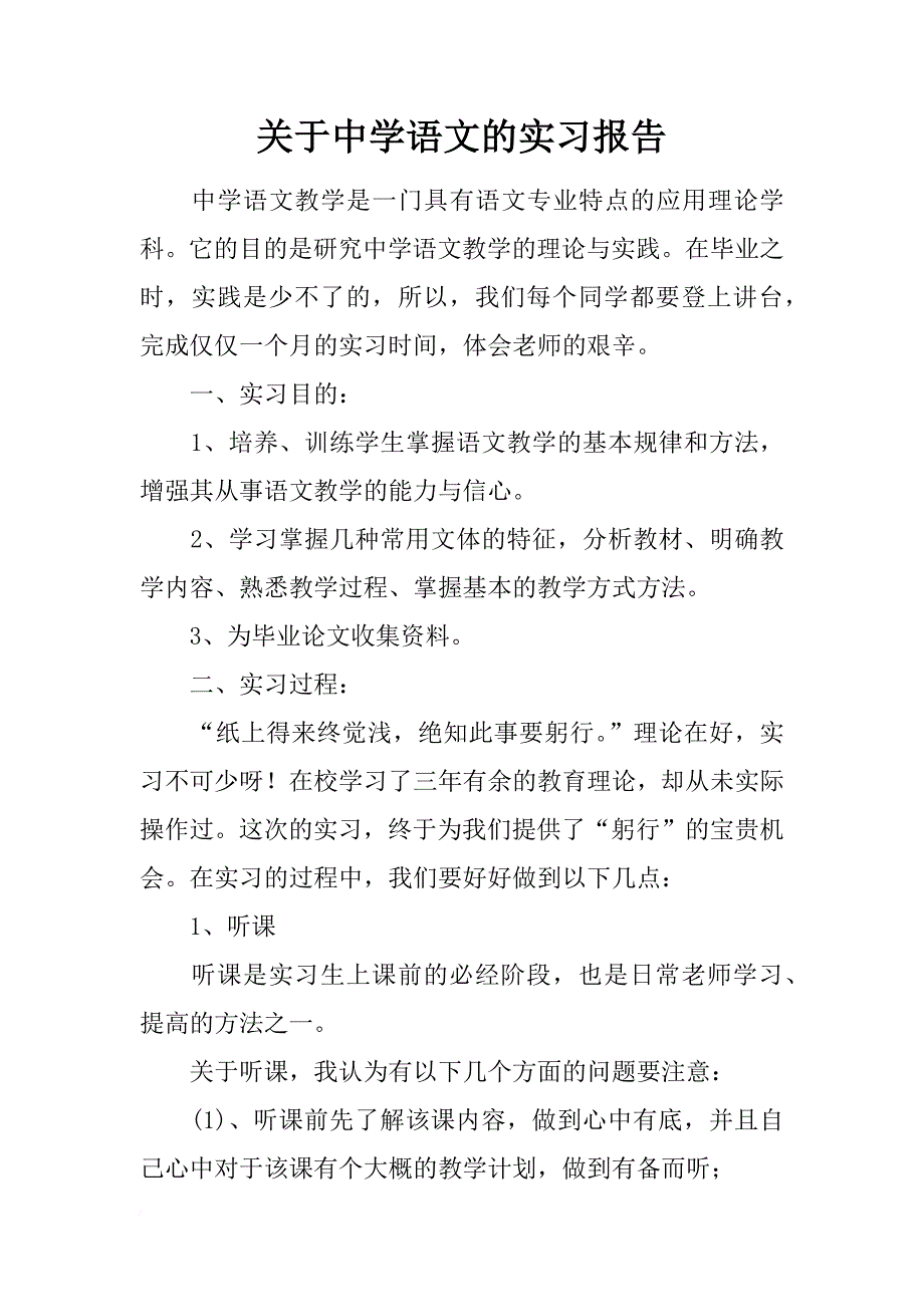 关于中学语文的实习报告_第1页